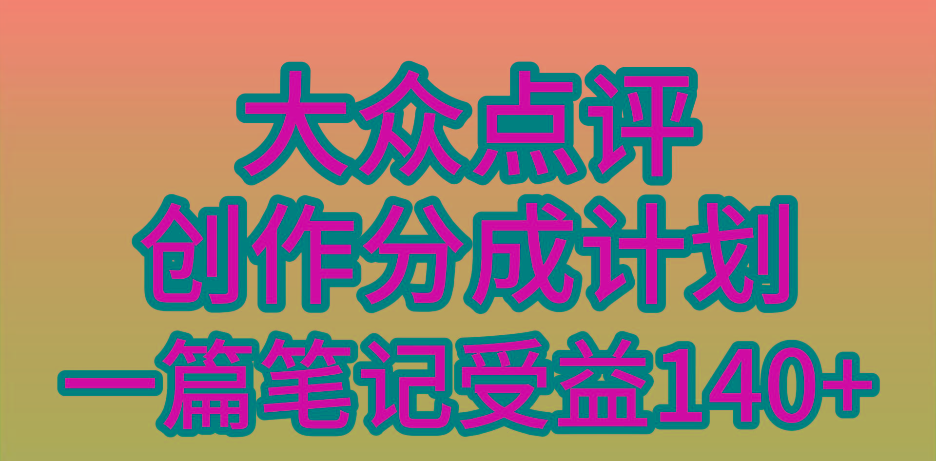 (9979期)大众点评创作分成，一篇笔记收益140+，新风口第一波，作品制作简单，小…-爱找项目网
