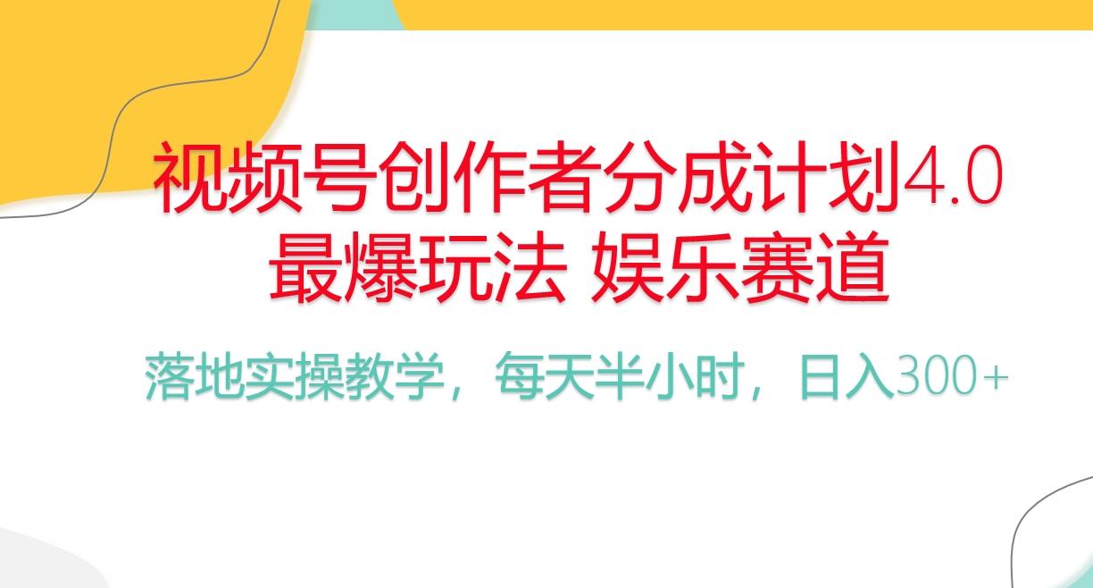 频号分成计划，爆火娱乐赛道，每天半小时日入300+ 新手落地实操的项目-爱找项目网