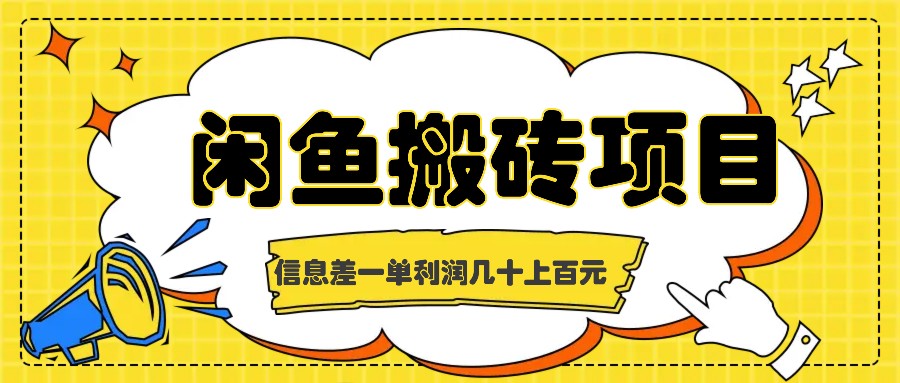 闲鱼搬砖项目，闷声发财的信息差副业，一单利润几十上百元-爱找项目网