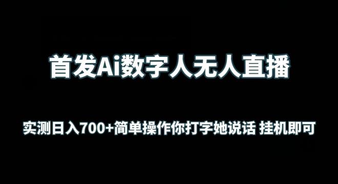 首发Ai数字人无人直播，实测日入700+无脑操作 你打字她说话挂机即可【揭秘】-爱找项目网