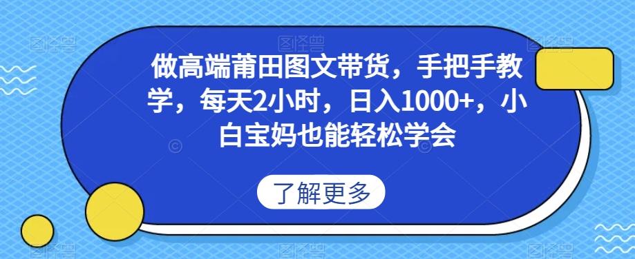 做高端莆田鞋图文带货，手把手教学，每天2小时，日入1000+，小白宝妈也能轻松学会-爱找项目网