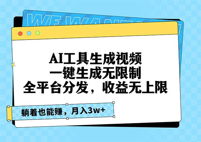AI工具生成视频，一键生成无限制，全平台分发，收益无上限，躺着也能赚…-爱找项目网