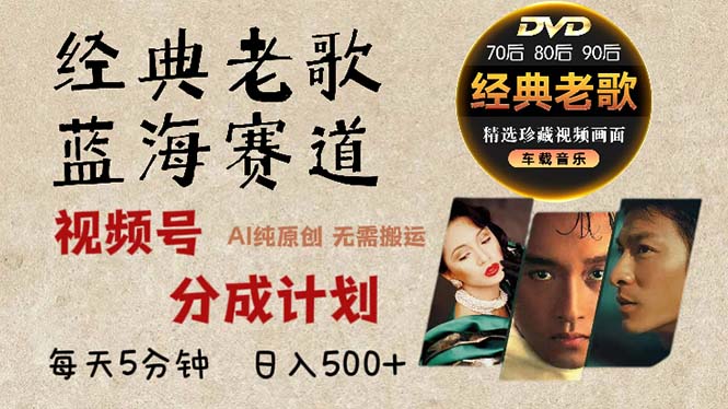 2024年最新经典老歌赛道，视频号分成计划收益拿到手软，AI纯原创作品，…-爱找项目网
