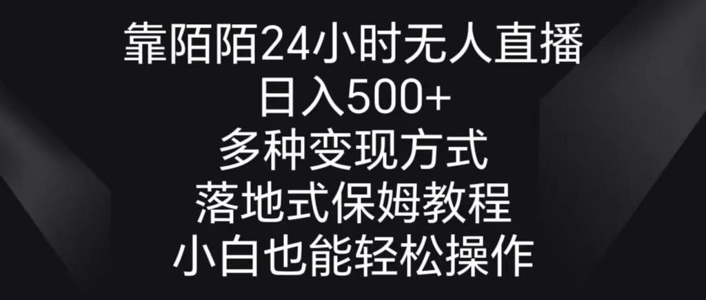 靠陌陌24小时无人直播，日入500+，多种变现方式，落地保姆级教程-爱找项目网