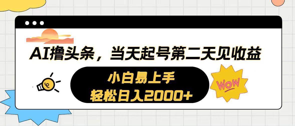 AI撸头条，当天起号，第二天见收益。轻松日入2000+-爱找项目网