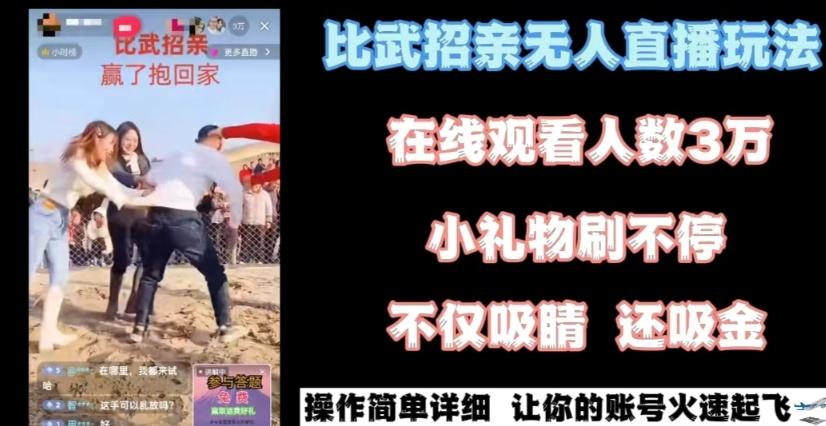 最近很火的无人直播“比武招亲”的一个玩法项目简单【揭秘】-爱找项目网
