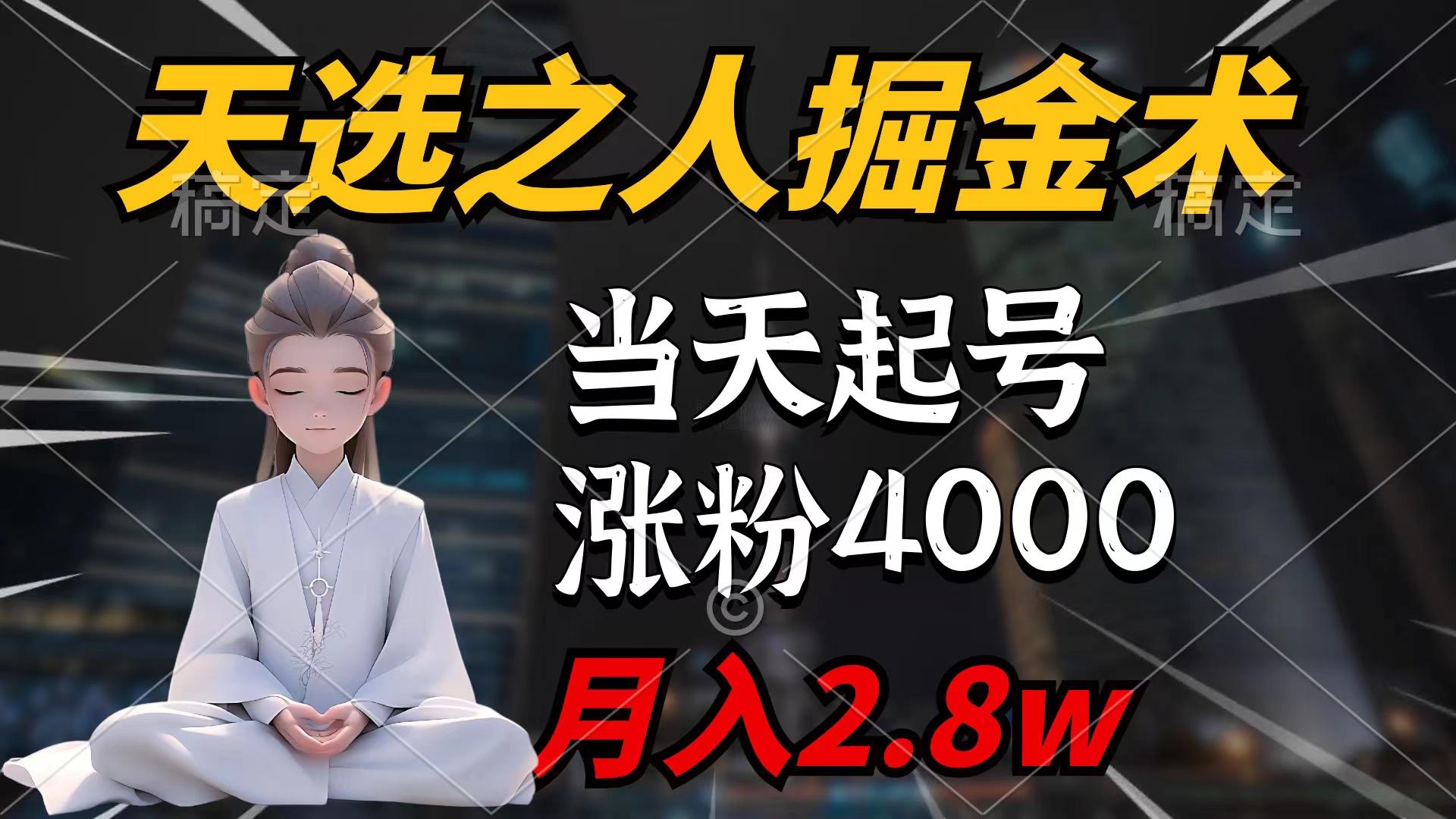 (9613期)天选之人掘金术，当天起号，7条作品涨粉4000+，单月变现2.8w天选之人掘…-爱找项目网