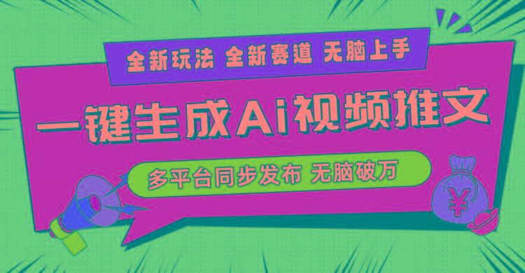 2024-Ai三分钟一键视频生成，高爆项目，全新思路，小白无脑月入轻松过万+-爱找项目网