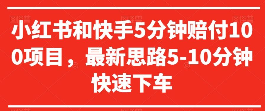 小红书和快手5分钟赔付100项目，最新思路5-10分钟快速下车【仅揭秘】-爱找项目网