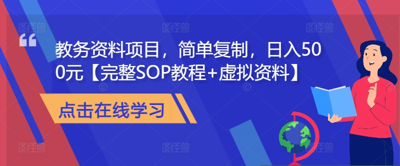 教务资料项目，简单复制，日入500元【完整SOP教程+虚拟资料】-爱找项目网