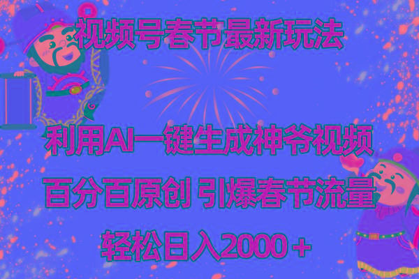 视频号春节玩法 利用AI一键生成财神爷视频 百分百原创 引爆春节流量 日入2k-爱找项目网