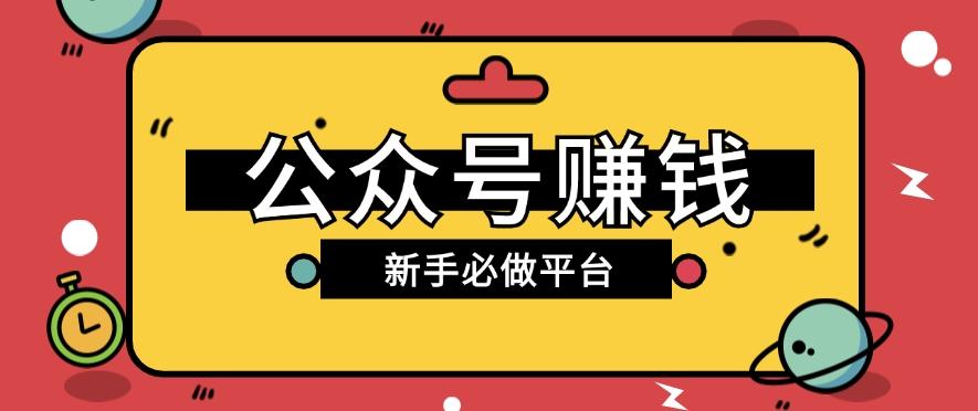 公众号赚钱玩法，新手小白不开通流量主也能接广告赚钱【保姆级教程】-爱找项目网