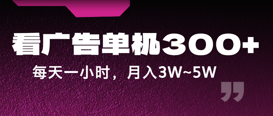 蓝海项目，看广告单机300+，每天一个小时，月入3W~5W-爱找项目网