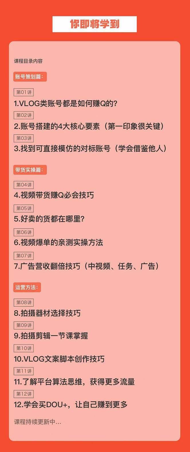 新手VLOG短视频特训营：学会带货、好物、直播、中视频、赚Q方法(16节课)-爱找项目网