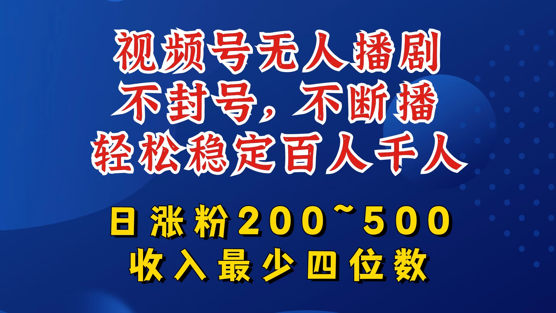 视频号无人播剧，不封号，不断播，轻松稳定百人千人，日涨粉200~500，收入最少四位数【揭秘】-爱找项目网