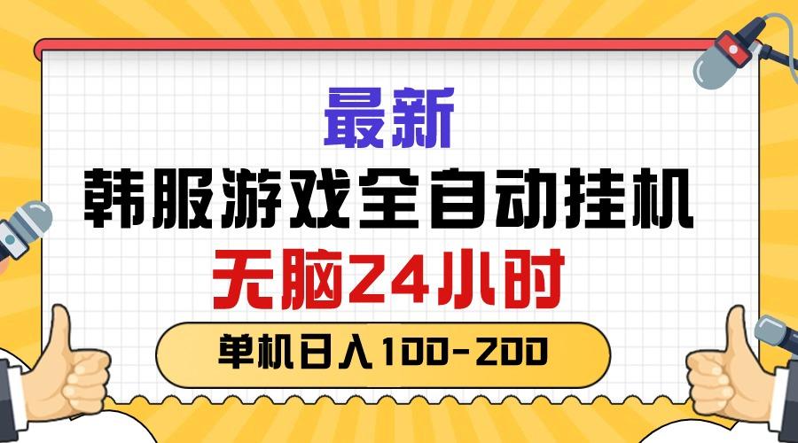 最新韩服游戏全自动挂机，无脑24小时，单机日入100-200-爱找项目网