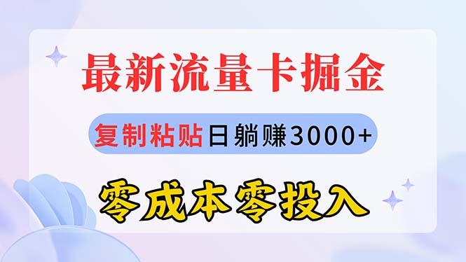 最新流量卡代理掘金，复制粘贴日赚3000+，零成本零投入，新手小白有手就行-爱找项目网