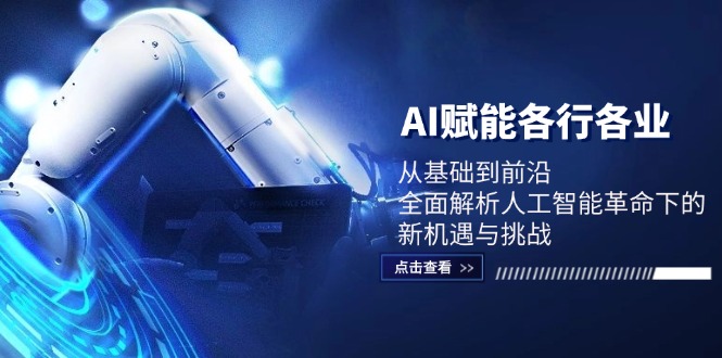 AI赋能各行各业：从基础到前沿，全面解析人工智能革命下的新机遇与挑战-爱找项目网