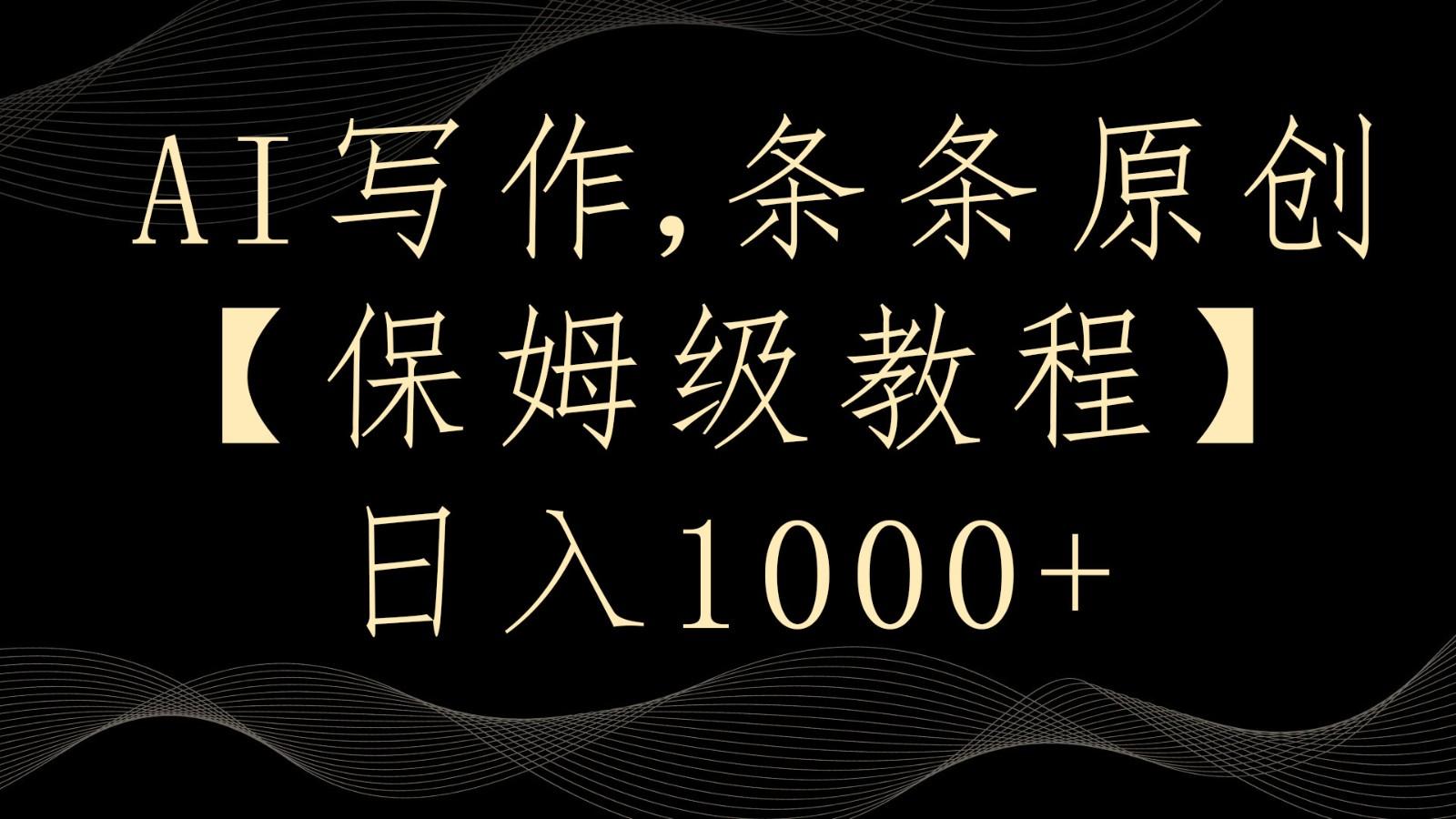 AI写作4.0，条条原创，多平台发布，轻松日入1000+-爱找项目网