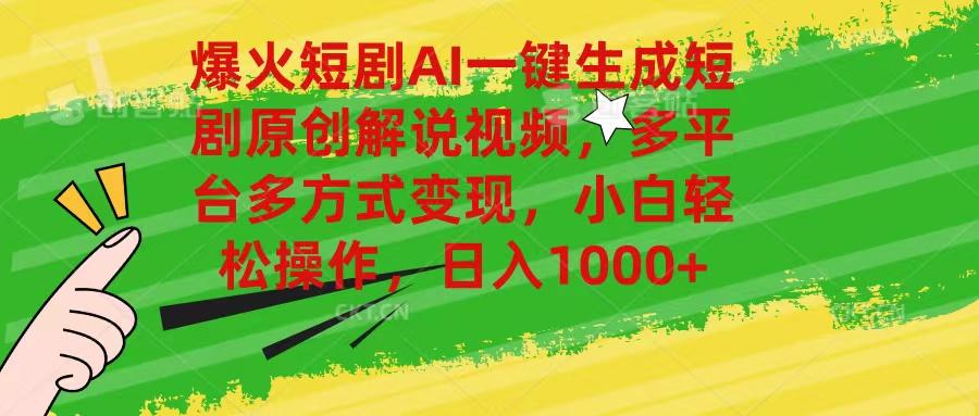 爆火短剧AI一键生成原创解说视频，多平台多方式变现，小白轻松操作，日…-爱找项目网