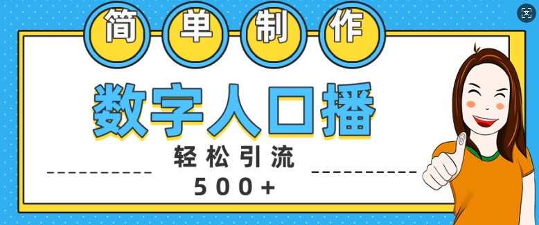 简单制作数字人口播轻松引流500+精准创业粉【揭秘】-爱找项目网