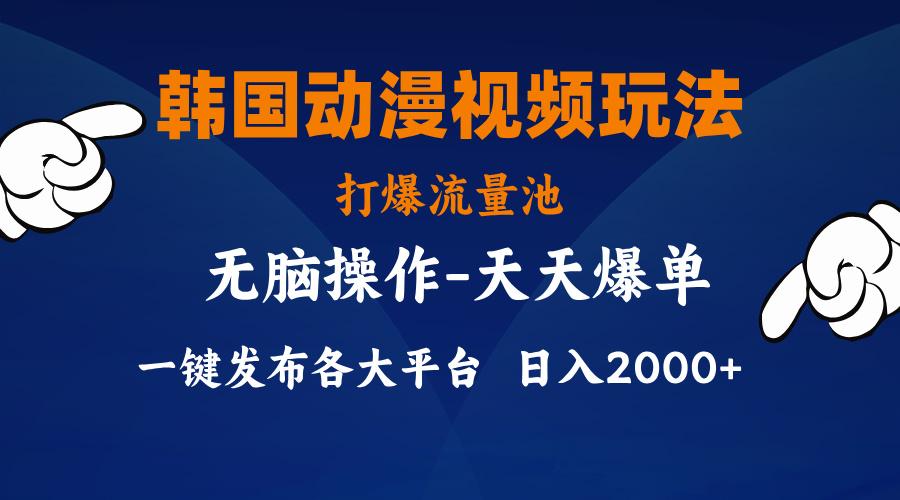 韩国动漫视频玩法，打爆流量池，分发各大平台，小白简单上手，…-爱找项目网