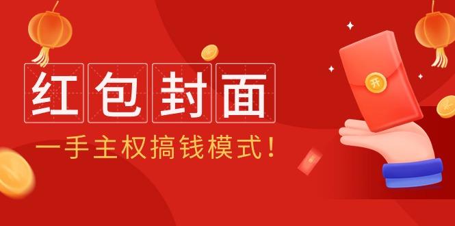 (9370期)2024年某收费教程：红包封面项目，一手主权搞钱模式！-爱找项目网