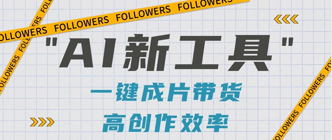抖音推出AI新工具，2分钟一个作品，可批量操作，快速矩阵起号！【视频教程】-爱找项目网