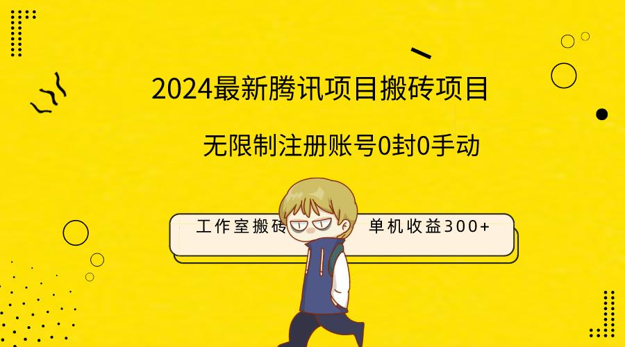 (9566期)最新工作室搬砖项目，单机日入300+！无限制注册账号！0封！0手动！-爱找项目网