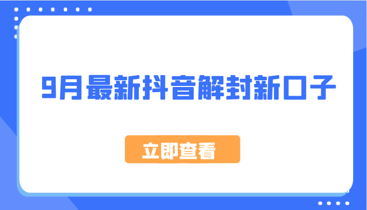 9月最新抖音解封新口子，方法嘎嘎新，刚刚测试成功！-爱找项目网
