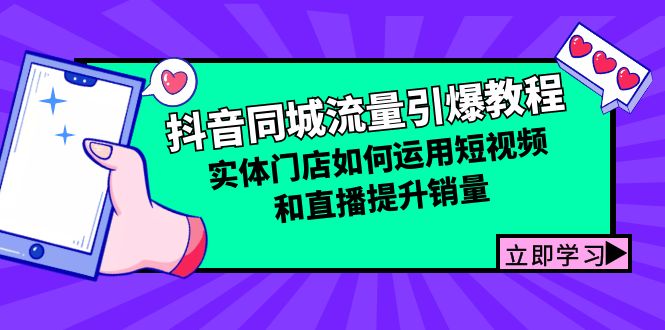 抖音同城流量引爆教程：实体门店如何运用短视频和直播提升销量-爱找项目网