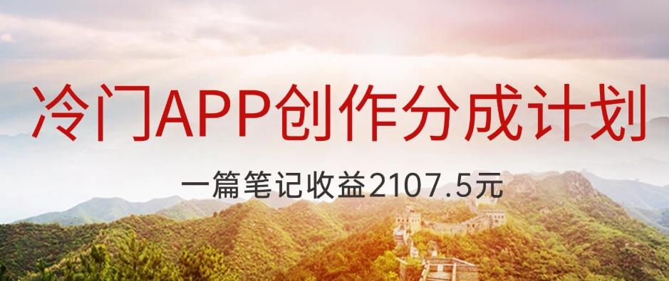 冷门APP创作分成计划，最新风口，做第一批吃螃蟹的人，一篇笔记收益2107.5元-爱找项目网
