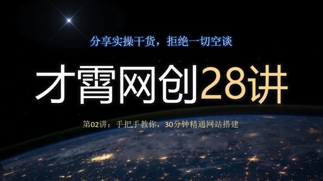 才霄网创28讲第02讲：手把手教你，30分钟精通网站搭建-爱找项目网