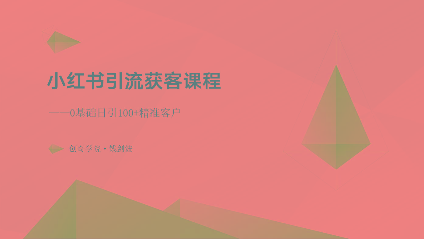 小红书引流获客课程：0基础日引100+精准客户-爱找项目网