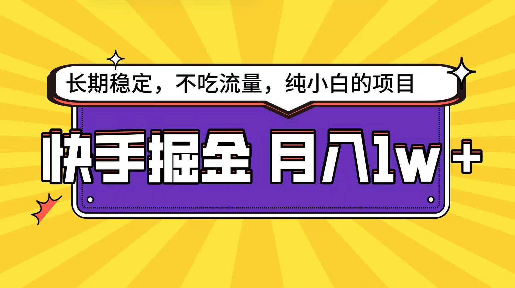 快手超容易变现思路，小白在家也能轻松月入1w+-爱找项目网