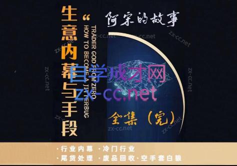 阿宋的故事·生意内幕与手段-爱找项目网