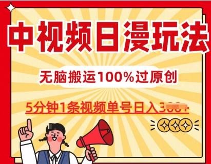 中视频日漫玩法，条条爆款5分钟1条，100%过原创，单号日入3张【揭秘】-爱找项目网