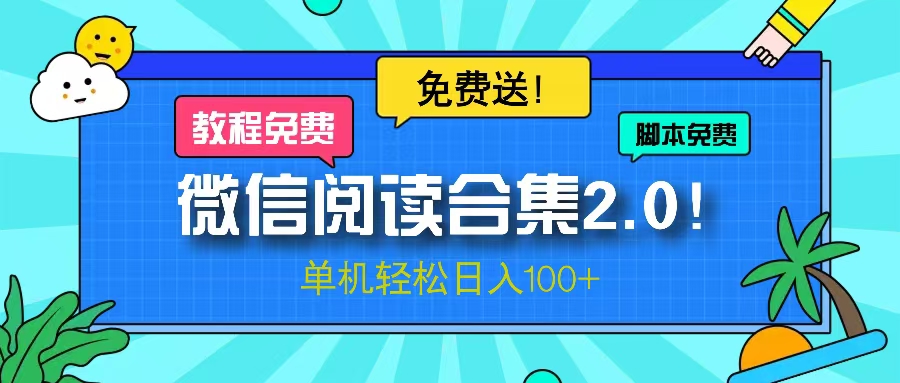 微信阅读2.0！项目免费送，单机日入100+-爱找项目网