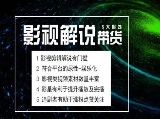 电影解说剪辑实操带货全新蓝海市场，电影解说实操课程-爱找项目网