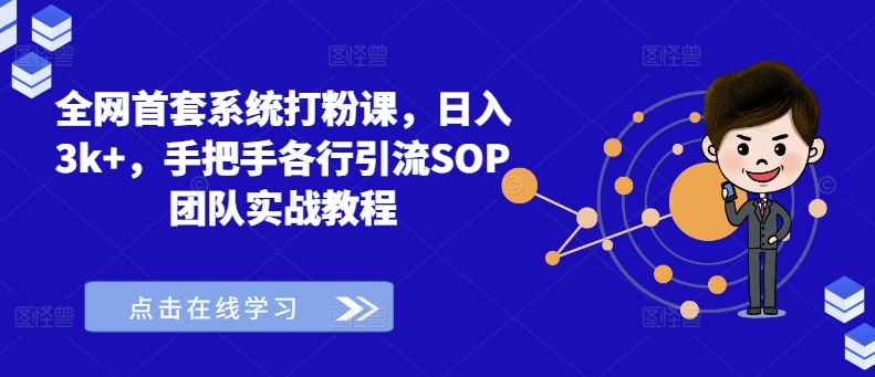 全网首套系统打粉课，日入3k+，手把手各行引流SOP团队实战教程-爱找项目网