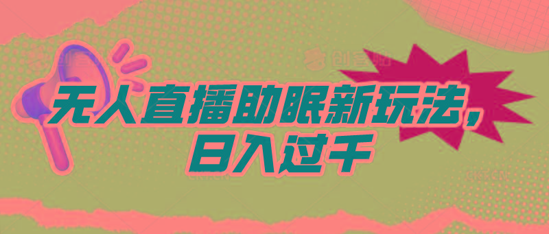 (9932期)无人直播助眠新玩法，24小时挂机，日入1000+-爱找项目网