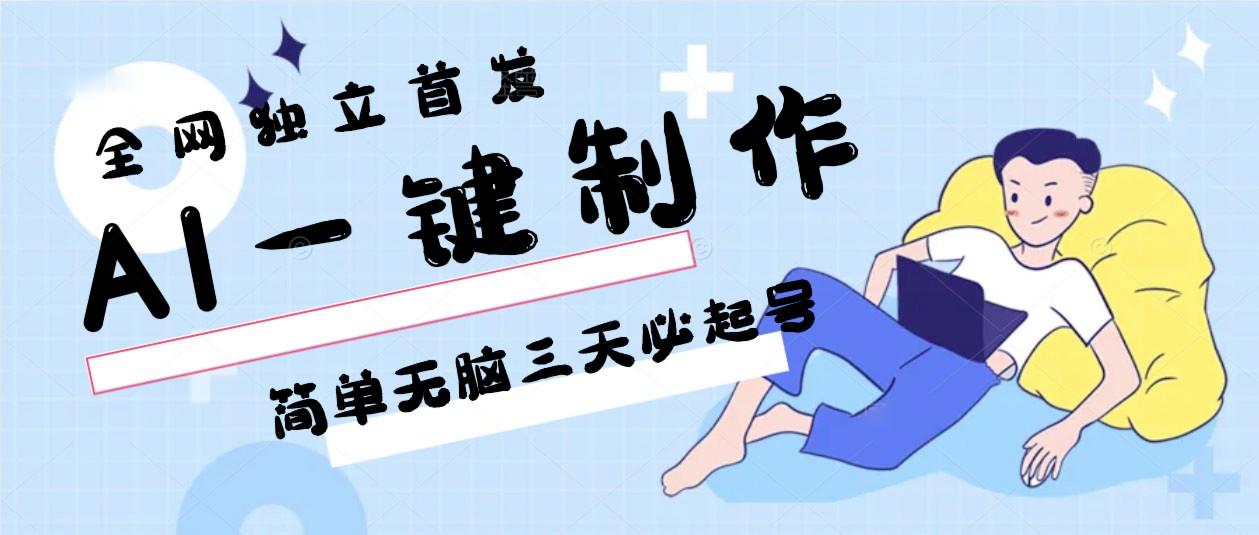 AI一键制作，简单无脑三天必起号，月入3w+，保姆级教程-爱找项目网
