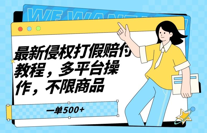 最新侵权打假赔付项目玩法，全平台可用，不限商品，一单收益至少500+-爱找项目网