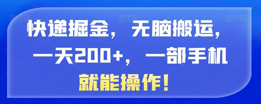 快递掘金，无脑搬运，一天200+，一部手机就能操作！-爱找项目网
