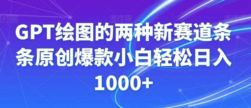 GPT绘图的两种新赛道条条原创爆款小白轻松日入1000+【揭秘】-爱找项目网