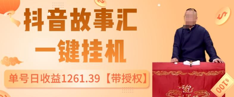 抖音故事汇、一键挂机单号日收益1261.39【带授权】-爱找项目网