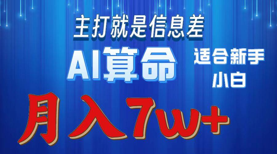 2024年蓝海项目AI算命，适合新手，月入7w-爱找项目网