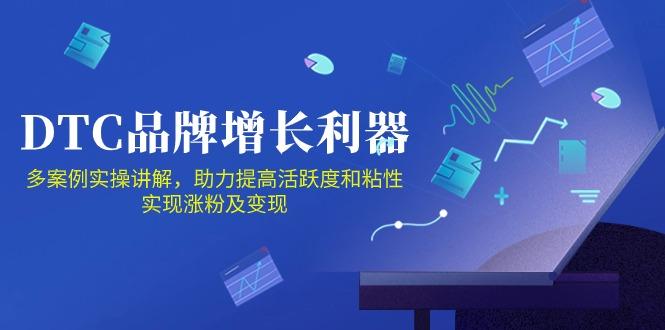 DTC 品牌 增长利器：Facebook Group私域 营销，提高活跃度和粘性 实现-爱找项目网