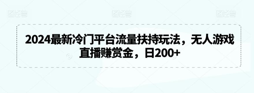 2024最新冷门平台流量扶持玩法，无人游戏直播赚赏金，日200+【揭秘】-爱找项目网