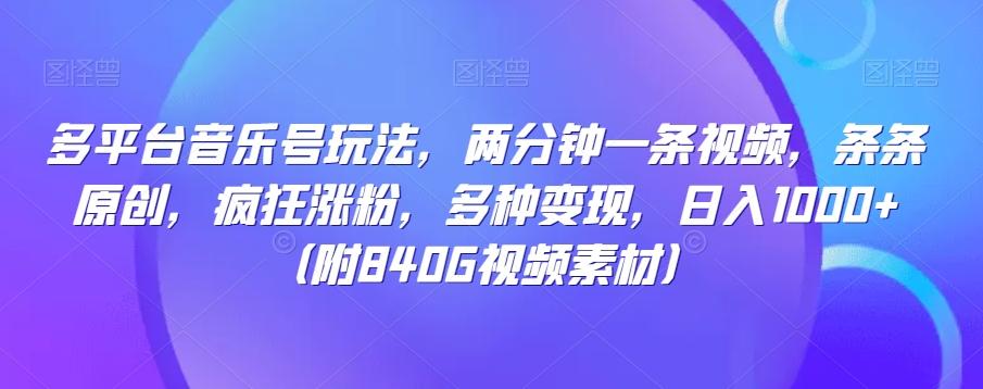 多平台音乐号玩法，两分钟一条视频，条条原创，疯狂涨粉，多种变现，日入1000+-爱找项目网
